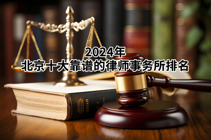 北京十大靠谱的律师事务所排名（2024年版）