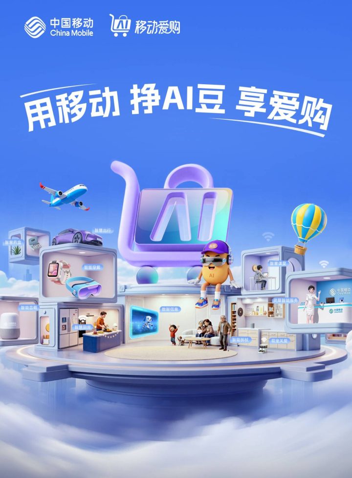 AI豆，沪上生活的小确幸！“移动爱购”让智慧生活更贴心