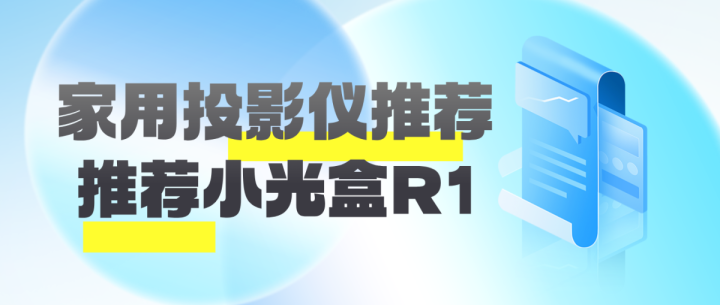 家用投影仪值得买吗？小光盒R1七天试用敢先试